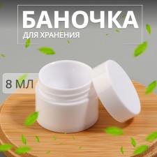 Storage jar, 8 ml, white color
