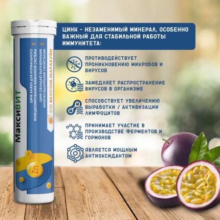 Напиток "Максивит" с цинком со вкусом Маракуйя, 10 таблеток по 3 г-4