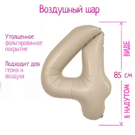 Foil ball 40 "Number 4", mystic cream Slim