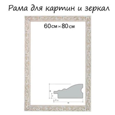 Frame for paintings (mirrors) 60 x 80 x 4 cm, tree "Versailles", white-gold
