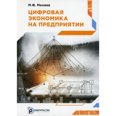 Digital economy at the enterprise. Nyev M.F.