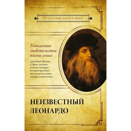 Unknown Leonardo. Meltsi d’Aril D.