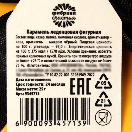 Леденец с печатью, на ленте «Поздравляю тебя», вкус: кола, 25 г.-4