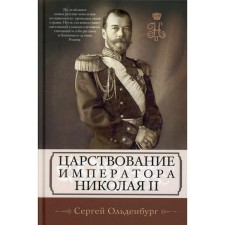 Царствование императора Николая II. Ольденбург С.С.