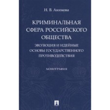 The criminal sphere of Russian society: evolution and ideological foundations of state opposition. Akimova N.