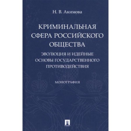 The criminal sphere of Russian society: evolution and ideological foundations of state opposition. Akimova N.