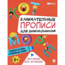 We write letters and first words. Entertaining prescriptions for preschoolers
