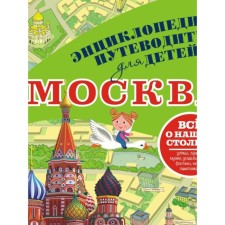 Энциклопедия-путеводитель для детей. Москва. Клюкина А.В.