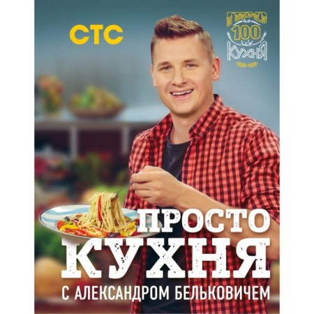 Just a kitchen with Alexander Belkovich. Belkovich A.