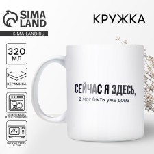 Кружка керамическая «Сейчас я здесь», 320 мл, цвет белый