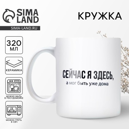 Ceramic mug “I'm here”, 320 ml, white color