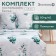 Bed linen saving and 1.5 joint venture Spring 147x215cm, 150x215cm, 70x70cm-2 pcs, polysatin, 80g/m²