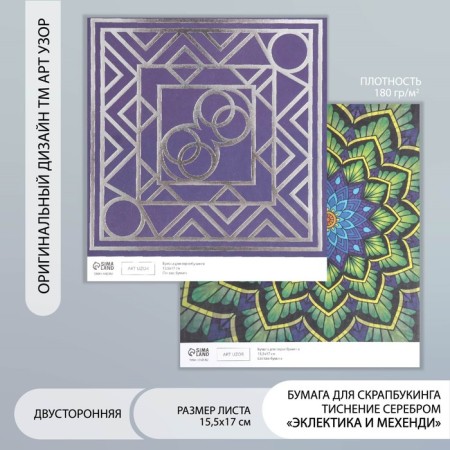 Scrapbooking paper bilateral "eclecticism silver and mehendi" density 180g 15.5x17cm