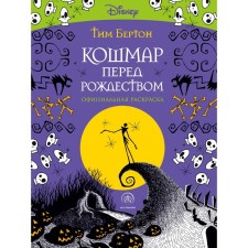 The nightmare before christmas. Tim Burton. Antistress coloring for creativity and inspiration. Burton T.