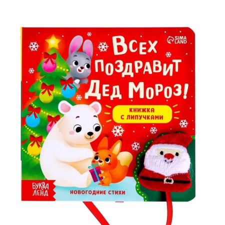 A book with Velcro “Santa Claus will congratulate everyone!”, 12 p.