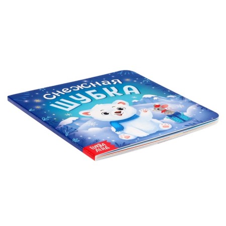 Cardboard book "Snow fur coat", 12 p.-3