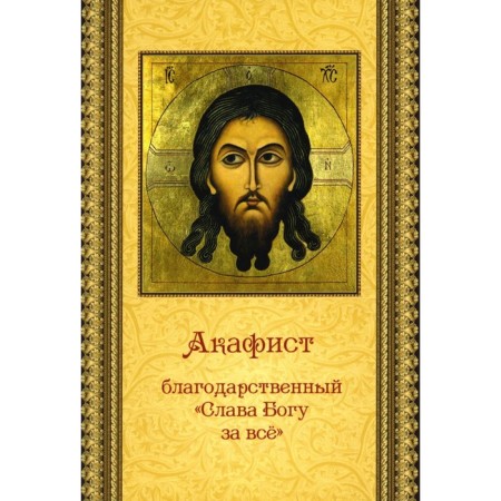 Akathist Gratitude "Thank God for everything"