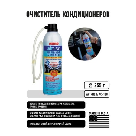 Очиститель кондиционеров Abro, 255 г AC-100-1