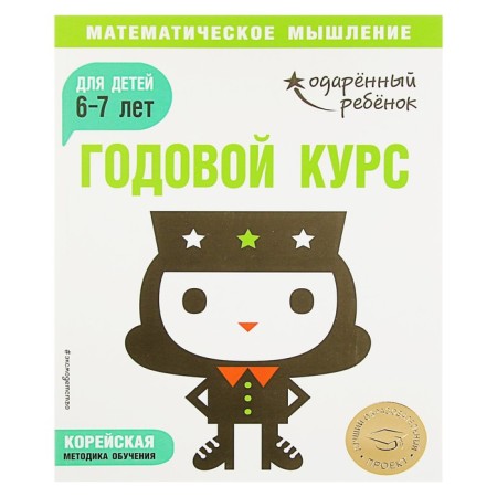 Annual course: for children 6-7 years old (with stickers)