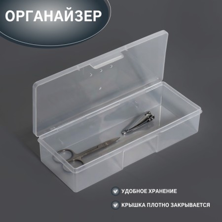 Organizer for storage, with a lid, 18.5 × 7 × 3.5 cm, the color is transparent