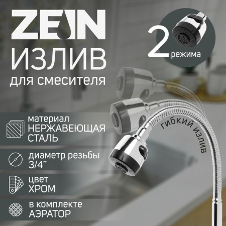 Pour for the Zein mixer, 3/4 ", flexible, aerator with streaming stainless