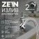 Pour for the Zein mixer, 3/4 ", flexible, aerator with streaming stainless