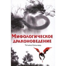 Mythological dragon. Kopicheva T.A.