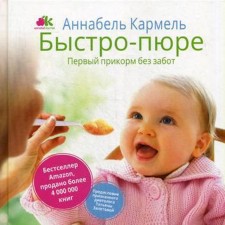 Быстро-пюре. Первый прикорм без забот. Кармель А.