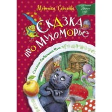A fairy tale about the fly agaric. Sergeeva M.