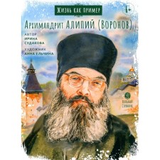 Life as an example. Archimandrite Alipius (Voronov). Sudakova I.N.