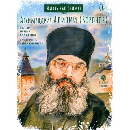 Life as an example. Archimandrite Alipius (Voronov). Sudakova I.N.