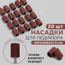 Pedicure nozzles, 20 pcs, abrasiveness 80