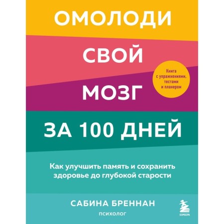 Omolodi your brain in 100 days. How to improve memory and maintain health until old age. Sabina Brennan