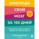 Omolodi your brain in 100 days. How to improve memory and maintain health until old age. Sabina Brennan