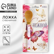 Ложка бамбуковая «Самой нежной», 3 х 16 см.