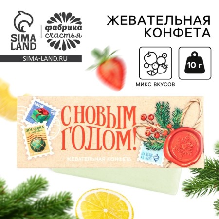 New Year! Chewing candy "Mail", 1 pc x 10 g