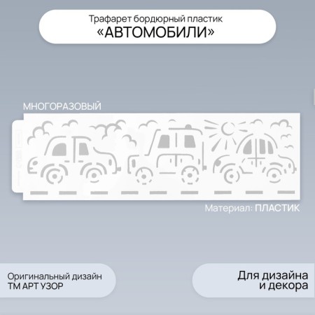 Stencil of border plastic "Cars" 40x12 cm