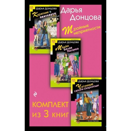 Triple troubles. A set of 3 books. Dontsova D.A.
