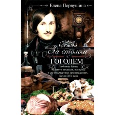 At the table with Gogol. Favorite dishes of a great writer, sung in his immortal works. Pervushina E.V.