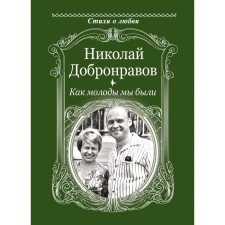 How young we were. Dobronravov N.N.