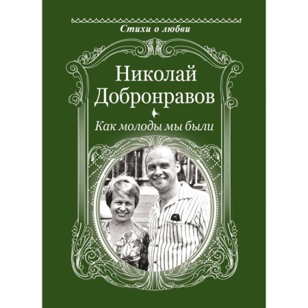 How young we were. Dobronravov N.N.