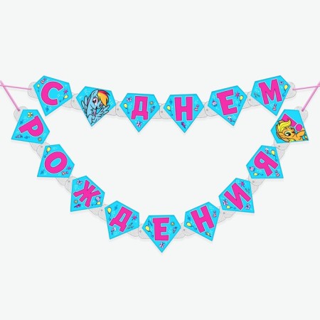 Girland on the eyelets "Happy Birthday!", Length 146 cm, My Little Pony-2