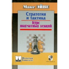 Strategy and tactics. The course of chess lectures. Ave M.