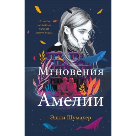 Мгновения Амелии. Шумахер Э.