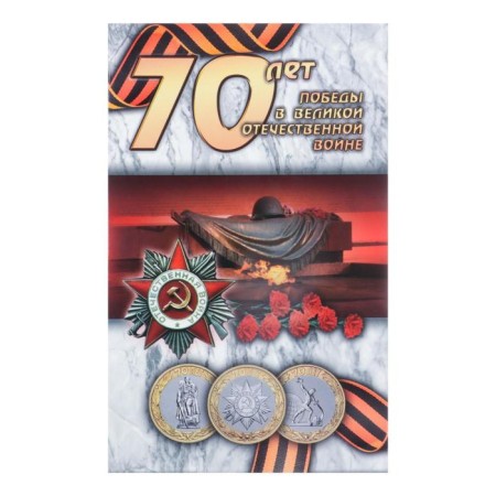Альбом коллекционных монет "70 лет" (3 монеты)-27