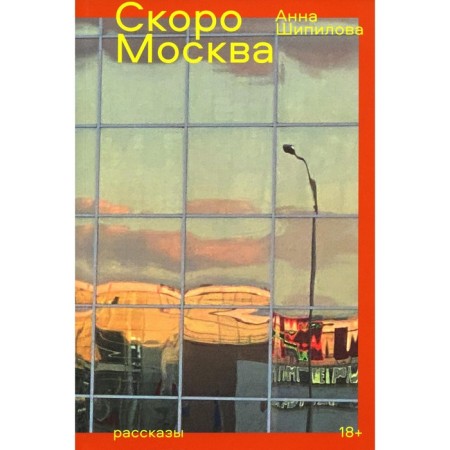 Moscow soon. Stories. Shipilova A.