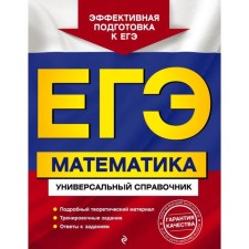 Exam. Mathematics. Universal reference. Roganin A.N., Zakharychenko Yu. A., Zakharychenko L.I.