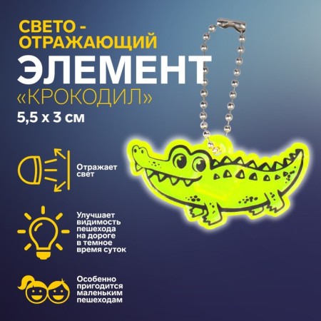The reflective element "crocodile", bilateral, 5.5 × 3 cm, color mix