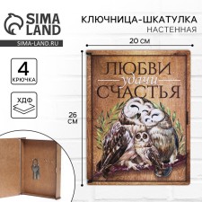 Nasten keykeeper - box “Love, Good luck, happiness”, 26 x 20 cm.