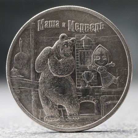 Coin "25 rubles" Masha and the bear, 2021